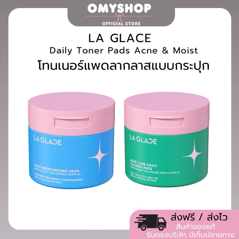 (พร้อมส่ง💚💙)โทนเนอร์แพดลากลาส LA GLACE TONER PAD LAGLACE & MOISTURING