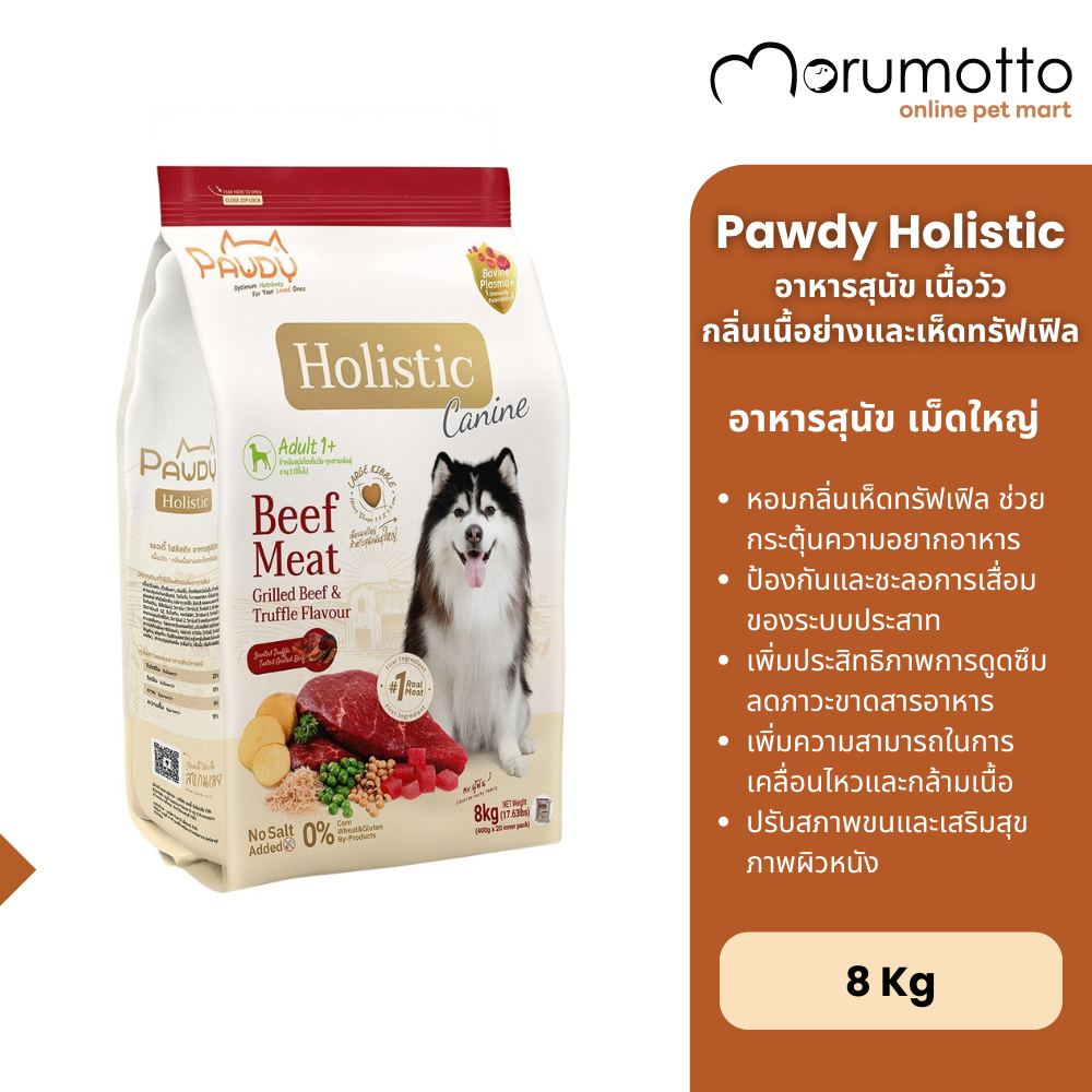 Pawdy อาหารสุนัขโต เม็ดใหญ่ รสเนื้อย่างและเห็ดทรัฟเฟิล 8Kg