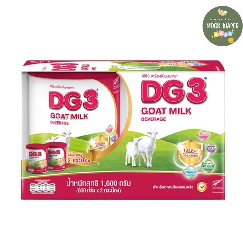 นมแพะ DG3 ขนาด 800 กรัม x 2 กระป๋อง นมผง DG ดีจี3 สูตร 3 นมผงสำหรับเด็ก และทุกคนในครอบครัว