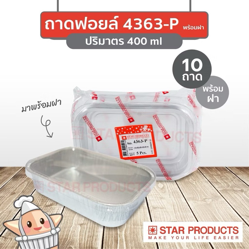 Star4363 - ถ้วยฟอยล์ ถาดฟอยล์ สตาร์โปรดักส์ Star Products 4363-P พร้อมฝา