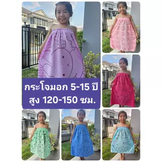 ผ้าขนหนู ผ้านาโน สีพื้น เด็กโต 5-15 ขวบ แบบกระโจมอก พร้อมส่ง ผ้านุ่มใส่สบายแห้งง่าย