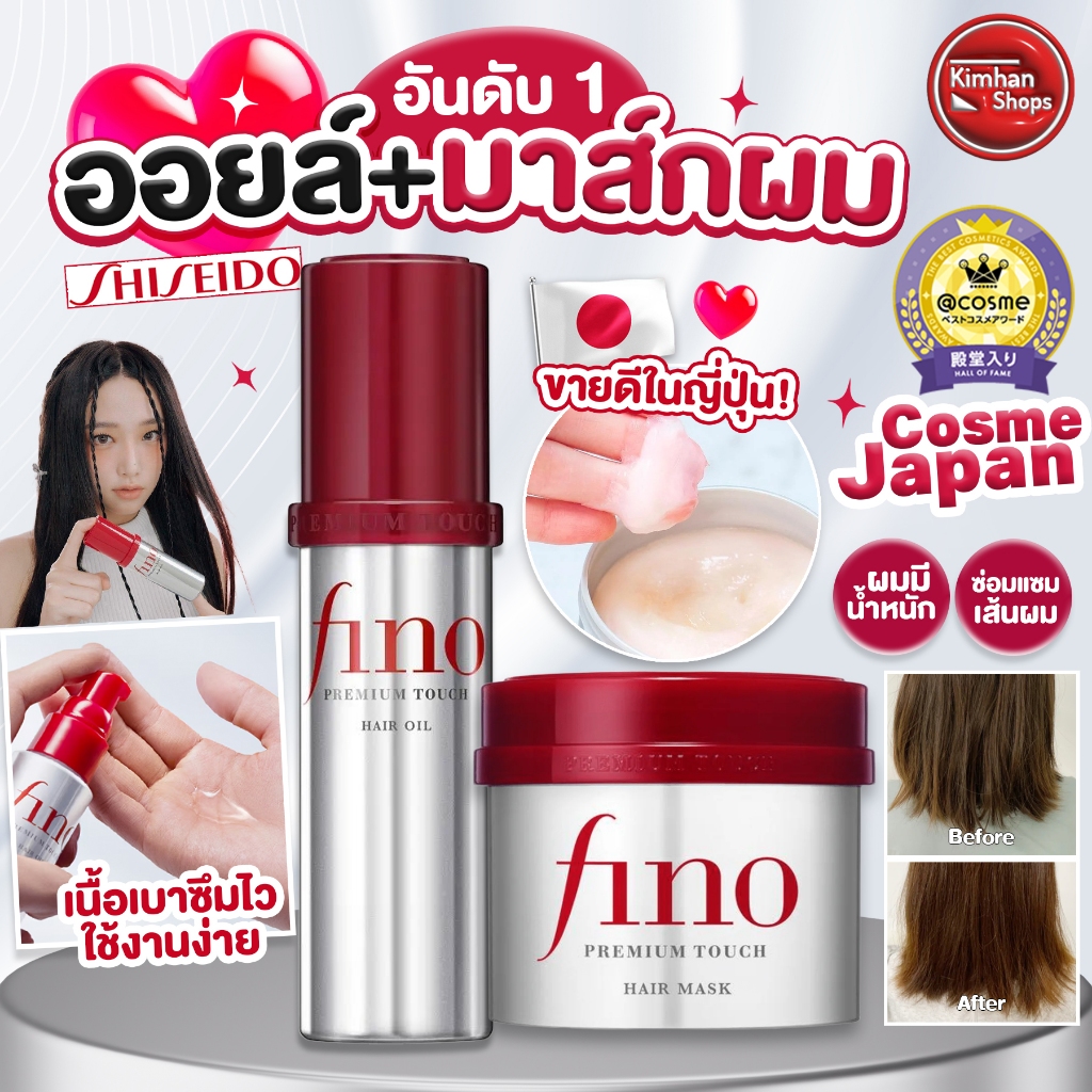 Shiseido Fino Premium Touch / Shiseido Fino Hair Oil 70 ml คู่หูดูแลเส้นผมสูตรเข้มข้น💦💦