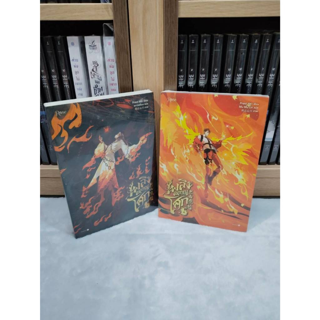 โค้ดลด 200 ใน video เพลิงผลาญโศก  เล่ม 1 2 3 4 5 นิยาย วาย มือ 1  ในซีล / priest พีต้า เขียน
