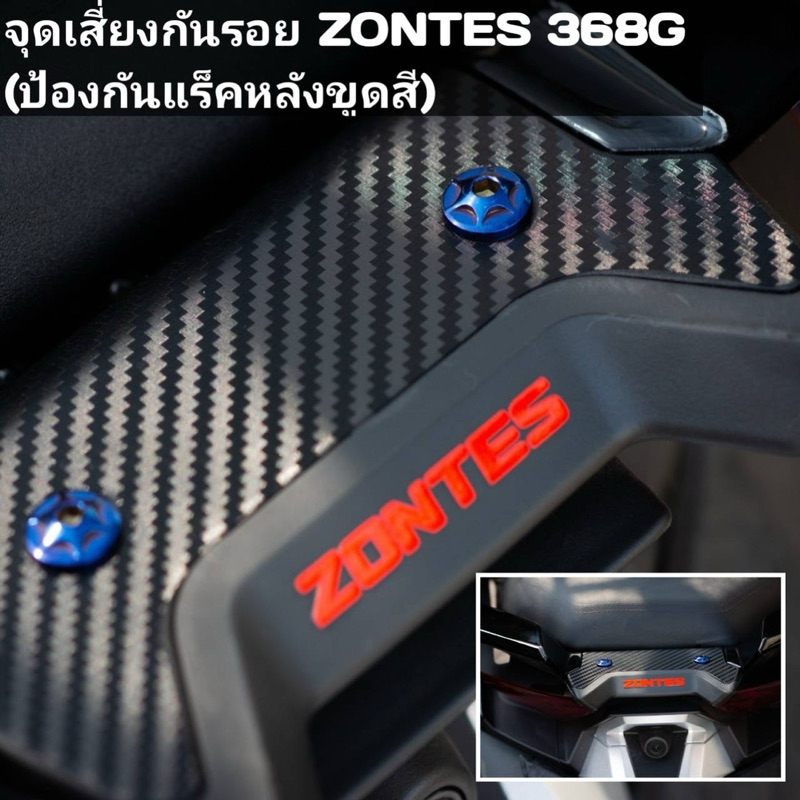 กันรอย zontes368g (จุดเสี่ยงแร็คหลังขูด) ปี2024-2026