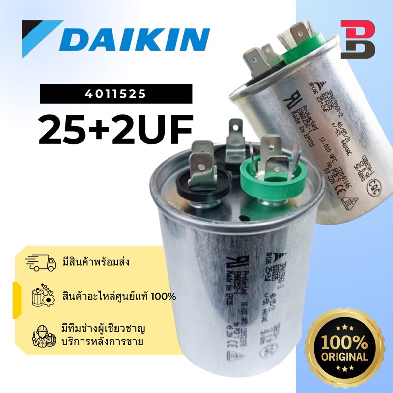 คาปาซิเตอร์แอร์ Daikin รหัส 4011525 COMP. CAPACITOR 25 + 2 uf 440 VAC แคปรัน 3 ขั้ว คอยล์ร้อน อะไหล่