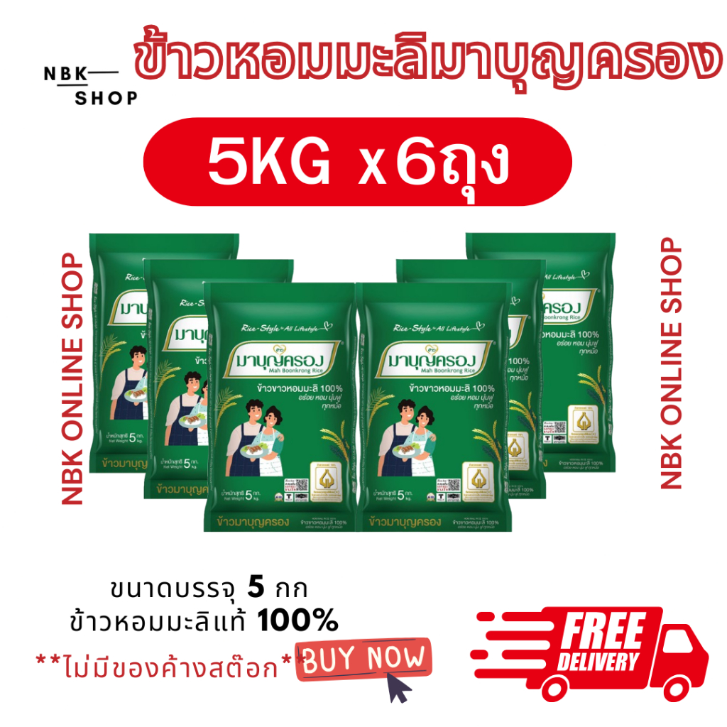 (ส่งฟรี) ข้าวหอมมะลิแท้ ตรามาบุญครองx6 ข้าวจากนาไทย สด สะอาด คุณภาพดี