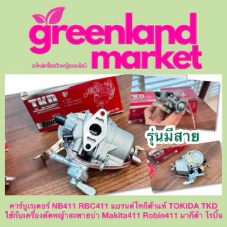 Tokida โทกิด้า แท้100% คาร์บูเรเตอร์ NB411 RBC411 ใช้กับเครื่องตัดหญ้าสะพายบ่า มากีต้า โรบิ้น 411 MAKITA ROBIN 411