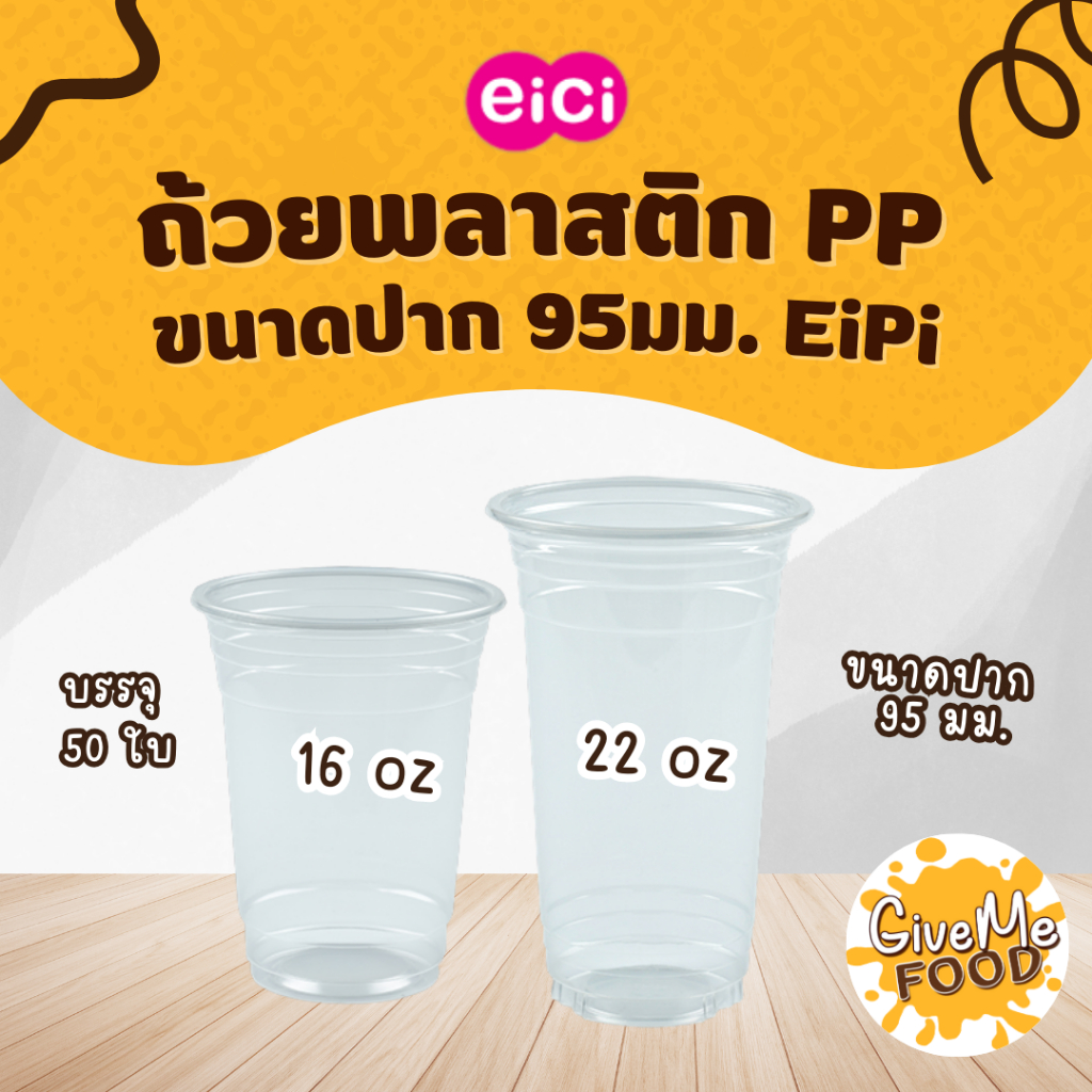ถ้วยพลาสติก PP 16/22oz (R95) EiCi