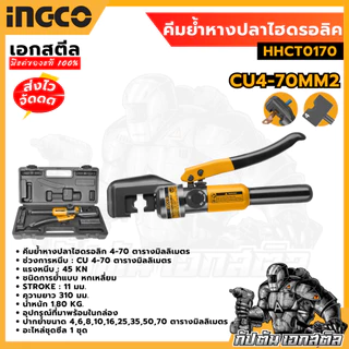 (ถูกสุด) INGCO คีมย้ำหางปลาไฮดรอลิค HHCT0170 4-70mm² แรงหนีบ : 45 kN ชนิดการย้ำแบบ หกเหลี่ยม