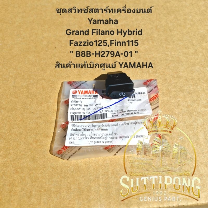 ชุดสวิทช์สตาร์ทเครื่องยนต์ Yamaha Grand Filano Hybrid,Fazzio125,Finn115 " B8B-H279A-01 " สินค้าแท้เบ