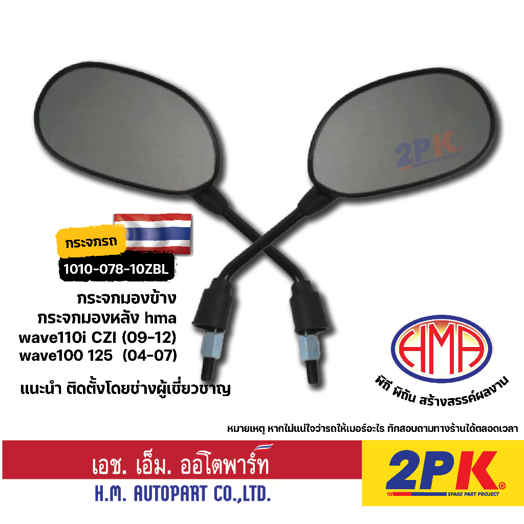 กระจกมองหลัง HMA  เวฟ Wave 100 125 110-i 09-13 รุ่นเก่าขาดำ1010-078-10ZBL 1คู่