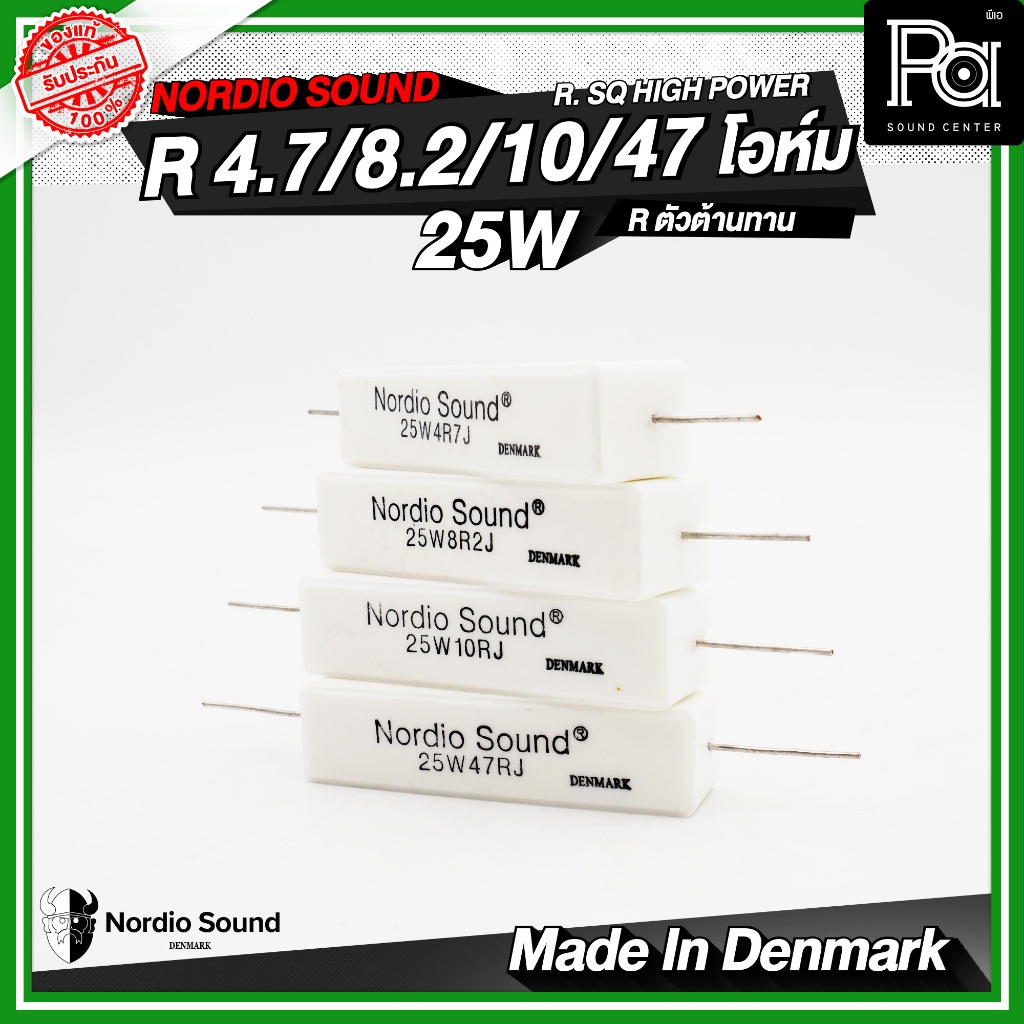 Nordio sound R.SQ HIGH POWER 4.7R / 8.2R / 10R / 47R / 25W R.ตัวต้านทาน Resistor R.SQ-HIGH POWER RSQ