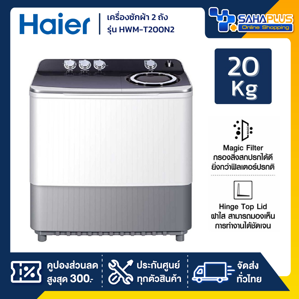 เครื่องซักผ้า 2 ถัง HAIER รุ่น HWM-T200N2 ขนาด 20 Kg. ( รับประกันสินค้านาน 12 ปี )