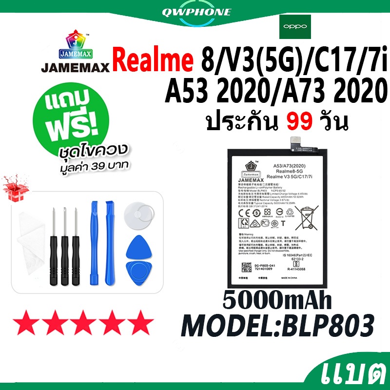 แบตโทรศัพท์มือถือ Realme 8/V3(5G)/C17/7i /A53/A73 2020 JAMEMAX แบตเตอรี่ Battery Model BLP803 แบตแท้