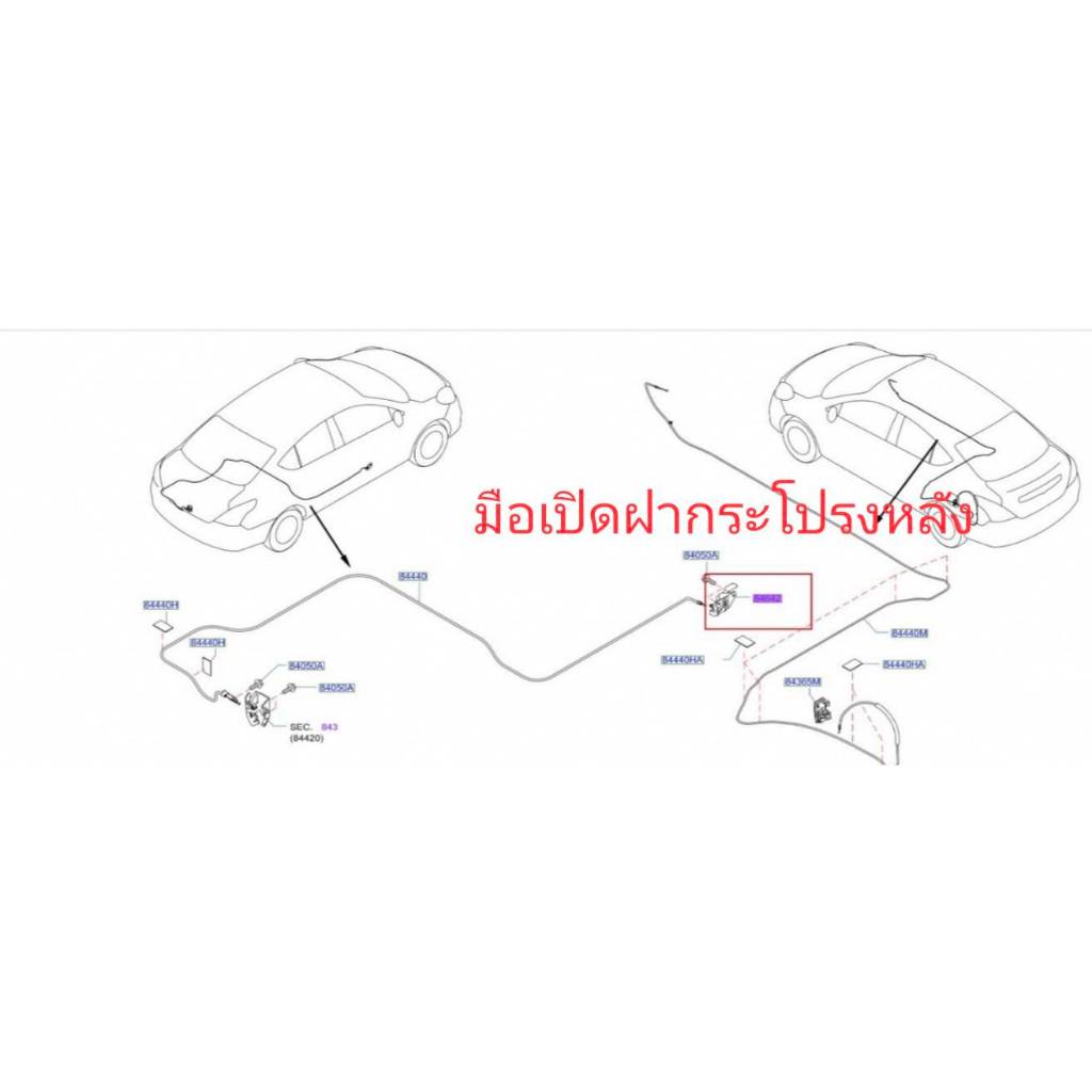 มือเปิดเปิดฝากระโปรงท้าย  แท้นิสสันอัลเมร่าปี2010-2019/846423BG0Bสอบถามสต๊อกได้ครับ
