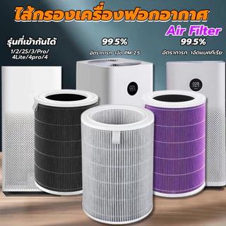 Xiao Mi Air Purifier Filter (มีRFID) ไส้กรอง 1 2S 2H 3H 2C 3C Pro 4Lite 4Pro ไส้กรองเครื่องฟอกอากาศ ไส้กรองอากาศ XiaoMi