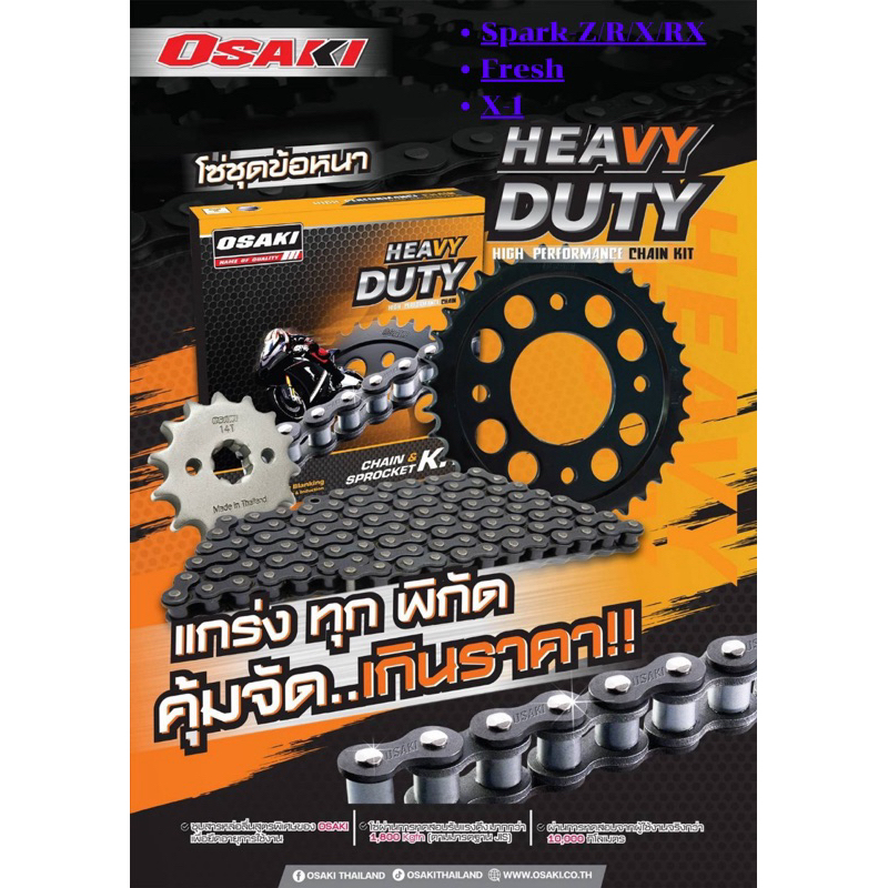 โซ่สเตอร์ Osaki Heavy Duty Fresh / Sparkเก่า / X-1 ครบชุด