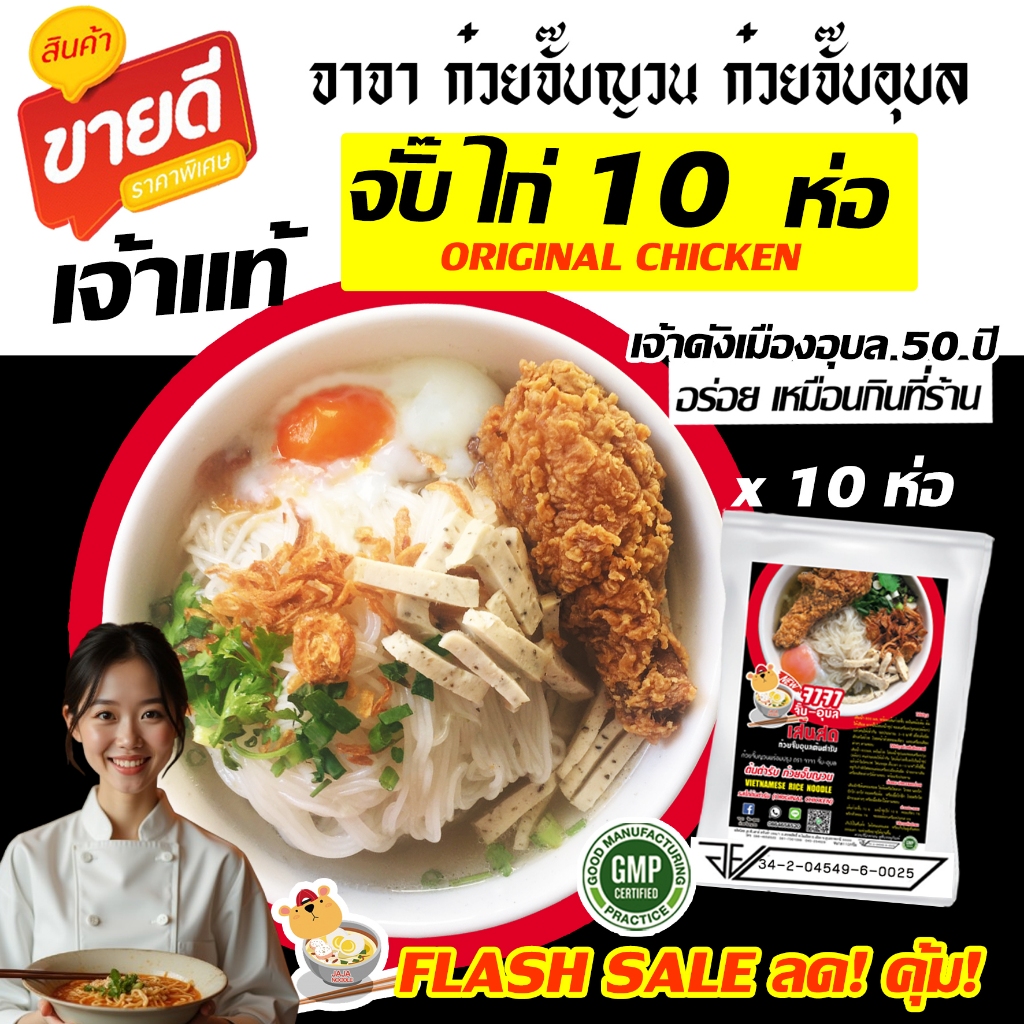 ก๋วยจั๊บญวน ก๋วยจั๊บอุบล ไก่ต้นตำรับ ชุด10ห่อ จาจา ราคาส่ง พิเศษเครื่อง5อย่าง พร้อมต้มที่บ้านมีอยGMP