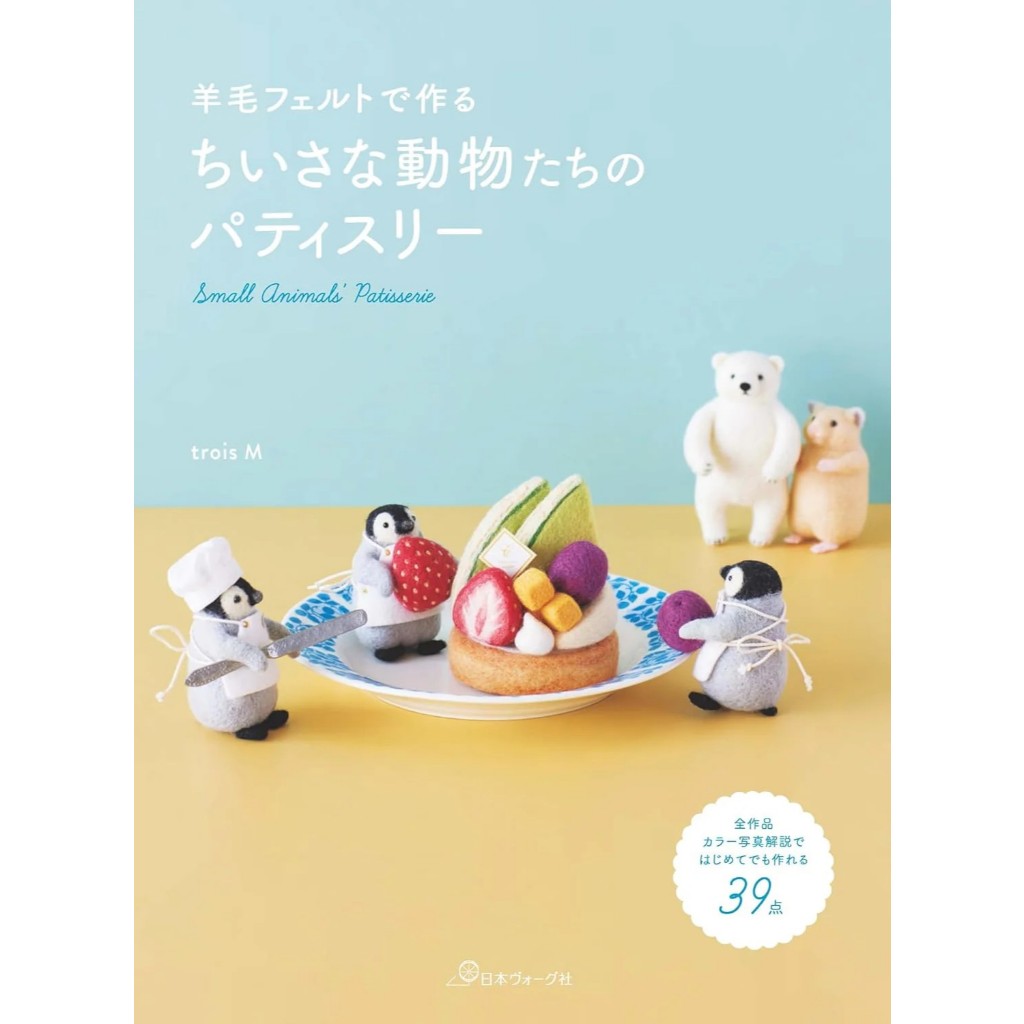 หนังสือญี่ปุ่น - Small animal patisserie made with wool felt โดย Trois M 9784529064415