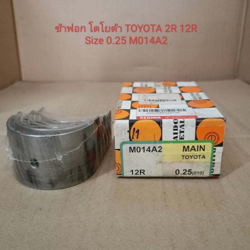 ช้าฟอก โตโยต้า TOYOTA 2R 12R Size 0.25 M014A2