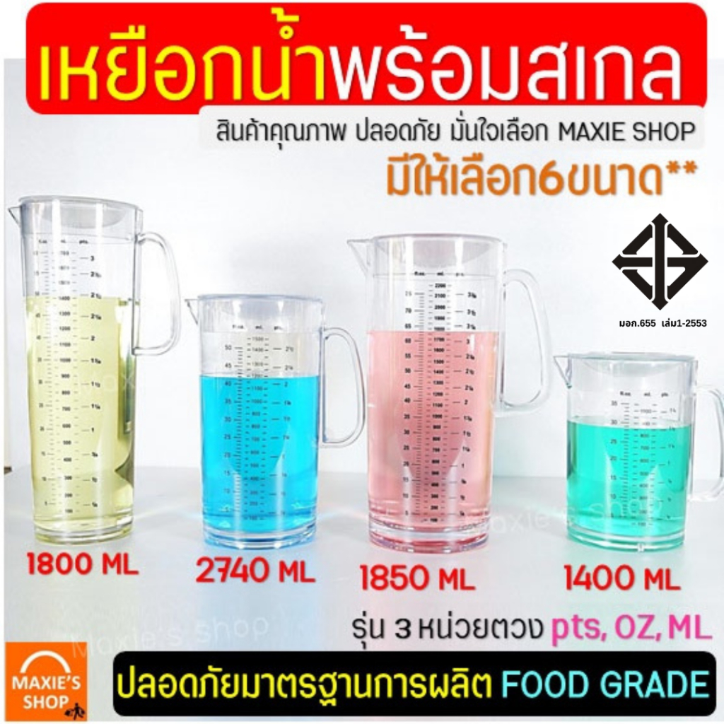 🔥ส่งฟรี🔥 เหยือกน้ำ มีสเกล(3หน่วยตวง) MAXIE มีให้เลือก6ขนาด! เหยือกน้ำพลาสติก เหยือกแก้ว เหยือกตวงพลาสติก เหยือกตวงน้ำ