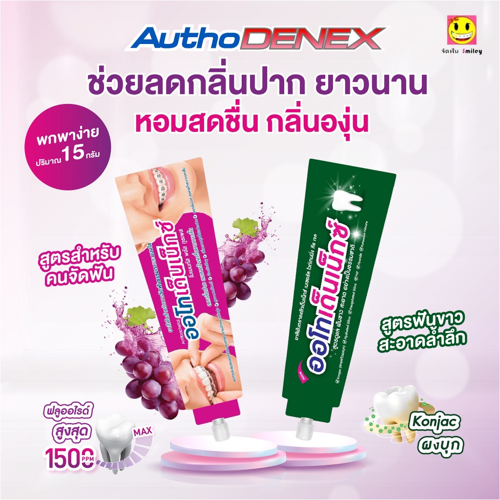 ซื้อ 1 บาท ลูกค้าใหม่ แบบซอง ยาสีฟัน Authodenex สำหรับคนจัดฟัน  และสูตรฟันขาว กำจัดแบคทีเรีย 15g ออโทเด็นเน็กซ์