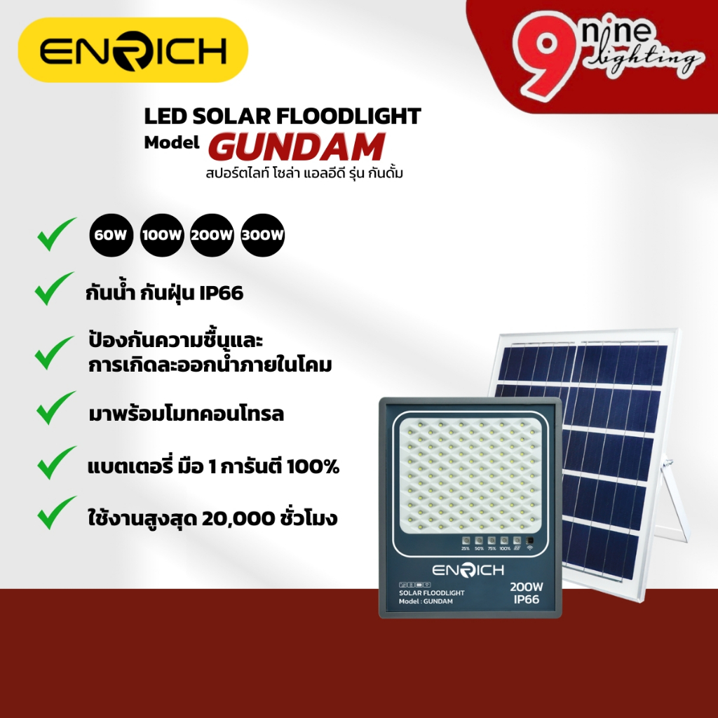ENRICH ไฟสปอร์ตไลท์ โซล่าเซลล์ LED GUNDAM สปอร์ทไลท์ ฟลัดไลท์ ไฟแต่งสวน ไฟสวน รับประกัน 1 ปี