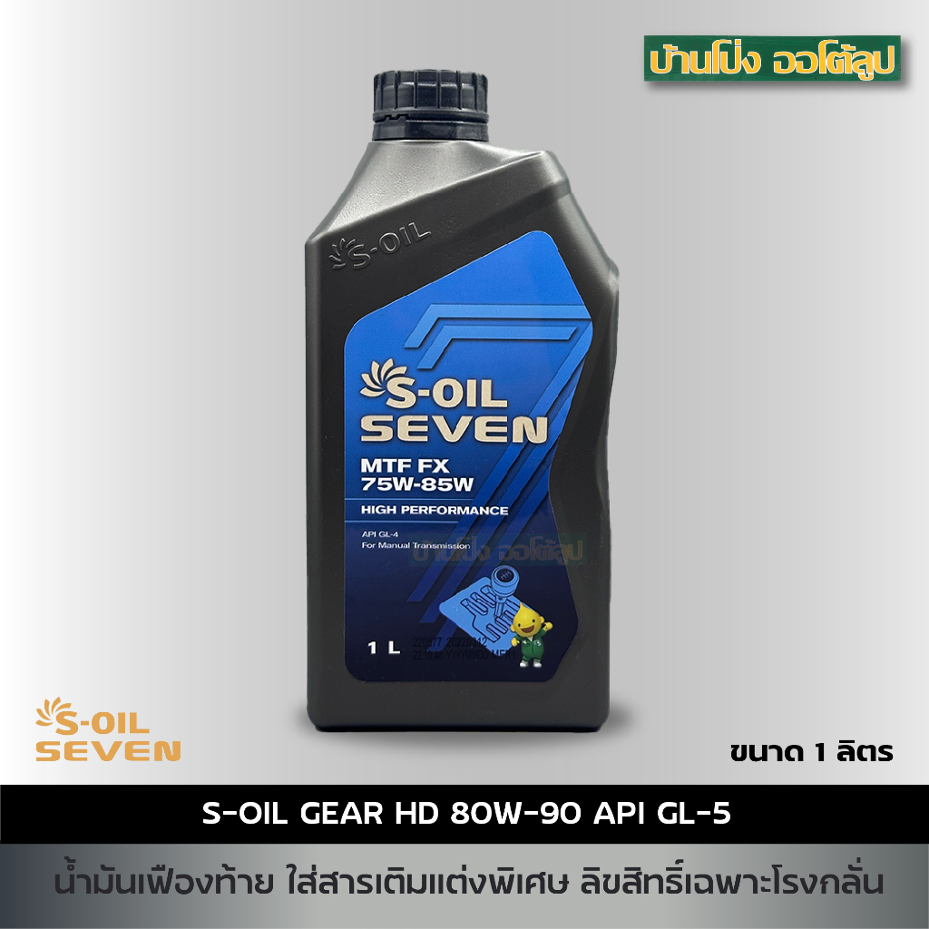 น้ำมันเกียร์ธรรมดา S-Oil Seven MTF FX 75w85w GL-4 ขนาด 1 ลิตร (1กระป๋อง)