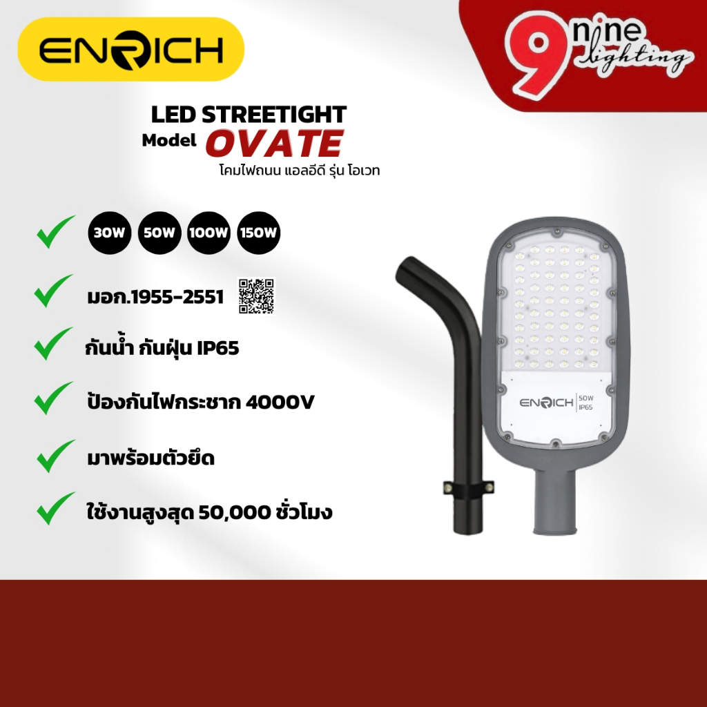 ENRICH โคมไฟถนน LED OVATE โคมไฟกลางแจ้ง ไฟถนน ไฟแอลอีดี ประหยัดไฟ สว่าง รับประกัน 2 ปี