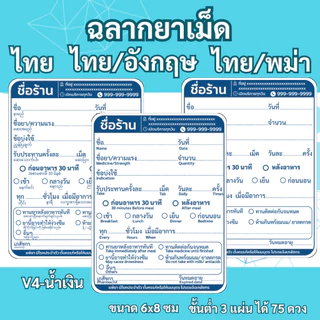 สติ๊กเกอร์ฉลากยาเม็ด ภาษาไทย ภาษาไทย/อังกฤษ ภาษาไทย/พม่า V4 แก้ข้อความได้ สั่งขั้นต่ำ 3 ชุด