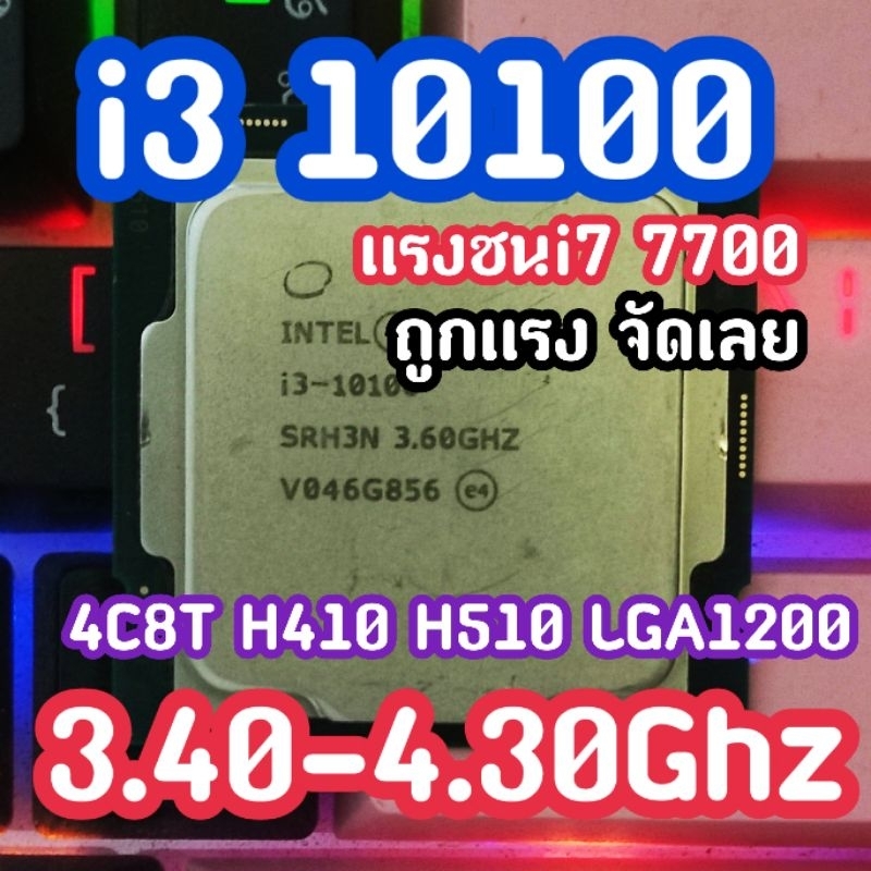 i3 10100 10105 10100T เเรงเทียบi7 7700 CPU I3 INTEL เล่นได้ทุกเกม