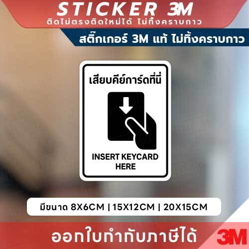 สติกเกอร์เสียบคีย์การ์ดที่นี่ ป้ายแนะนำสำหรับโรงแรม รีสอร์ท พิมพ์ UV กันน้ำ สติกเกอร์ Insert Keycard Here ติดง่าย