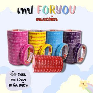 10 ม้วน เทปForyou 15มม./45หลา เทปตกแต่ง