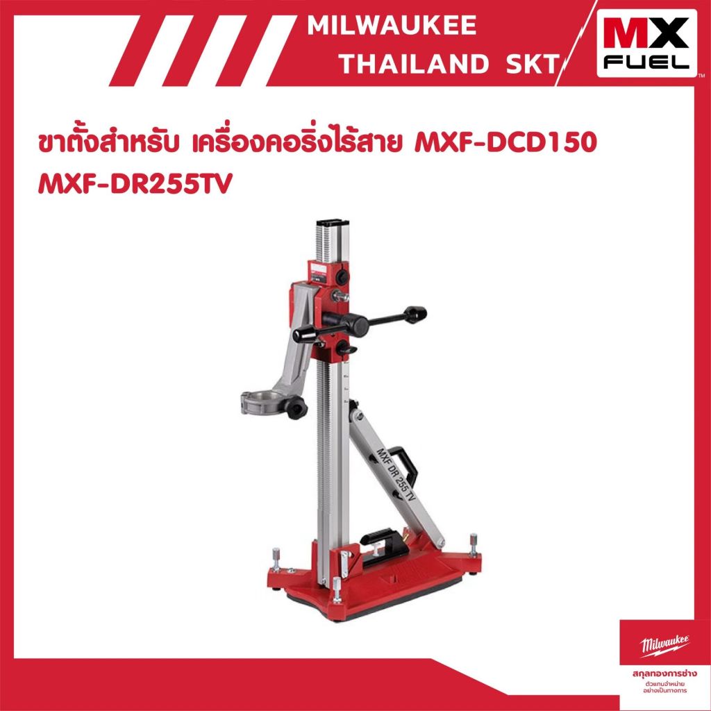 MXF DR255TV ขาตั้งสำหรับ เครื่องคอริ่งไร้สาย MX FUEL (MXF DCD150) Milwaukee