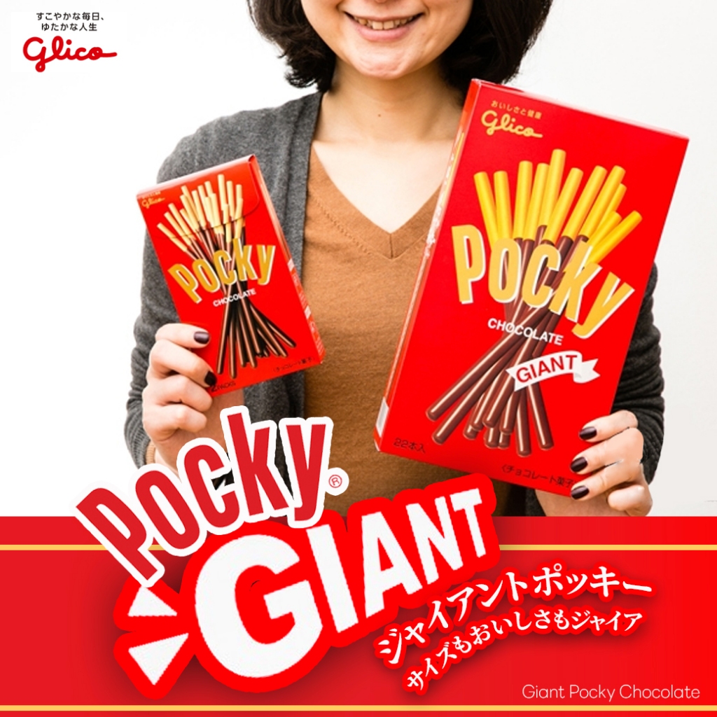 มันใหญ่มาก Glico Giant Pocky Chocolate กูลิโกะ เอซากิ ป๊อกกี้ช็อกโกแลตยักษ์ 197g