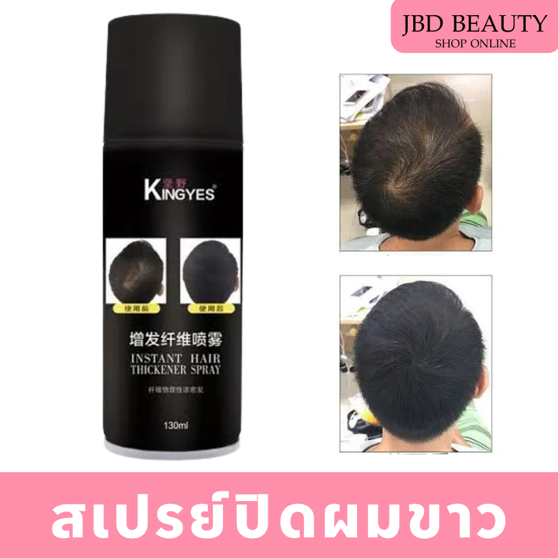 KINGYES สเปรย์ปิดผมบาง ผงไฟเบอร์ แก้ปัญหาผมขาว / ผมบาง แป้งปิดเหม่ง