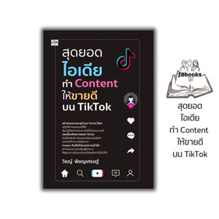 หนังสือ สุดยอดไอเดียทำ Content ให้ขายดีบน TikTok : การตลาด S…