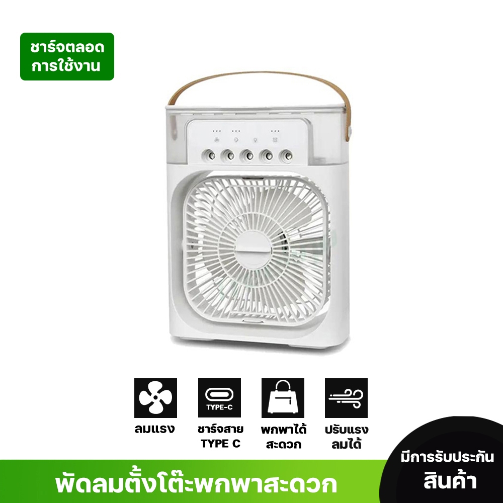 พัดลมตั้งโต๊ะพกพาสะดวก Air Cooler Water Cooling Spray Fan USB Desktop พัดลมมินิ ทำความเย็นไร้สาย