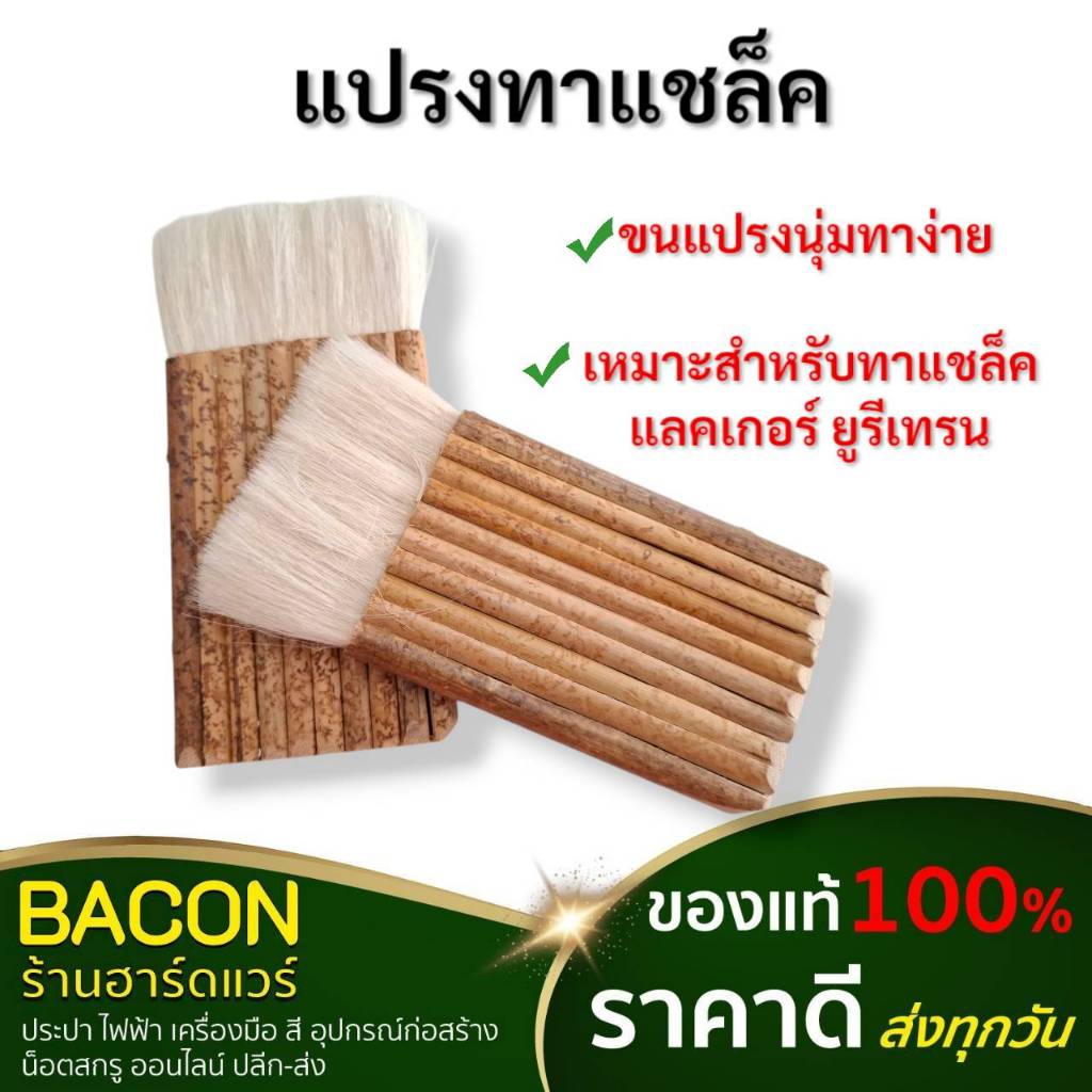 แปรงทาชแล็ก ทาสีน้ำอะคริลิก และสีงานไม้ ทาสีง่าย เนื้อสีสม่ำเสมอ 10/12 หัว ขนแปรงมีความหนานุ่ม