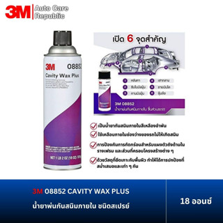 3M 8852 08852 CAVITY WAX PLUS น้ำยาพ่นกันสนิมภายใน ชนิดสเปรย…