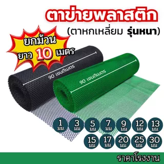 (10เมตร) ตาข่ายพลาสติก ตะแกรงพลาสติก ดำ-เขียว ตาข่ายล้อมไก่ ล้อมรั้้วขนาดตา 1มิล-30มิล คุณภาพสูง