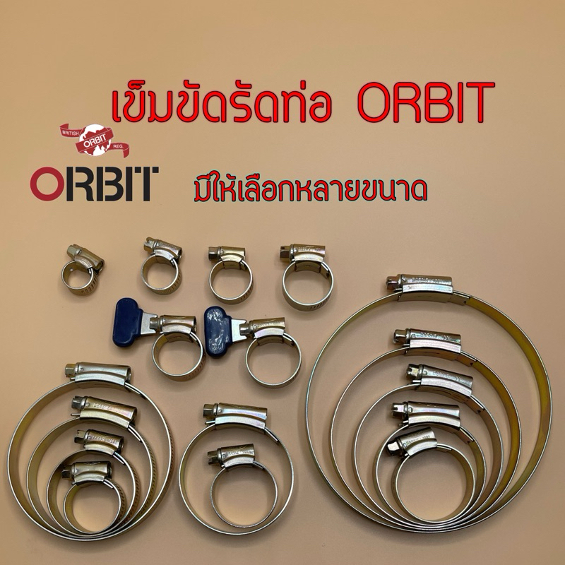 เข็มขัดรัดท่อORBIT รัดสายยาง รัดท่อยาง แท้100% มีให้เลือกหลายขนาด