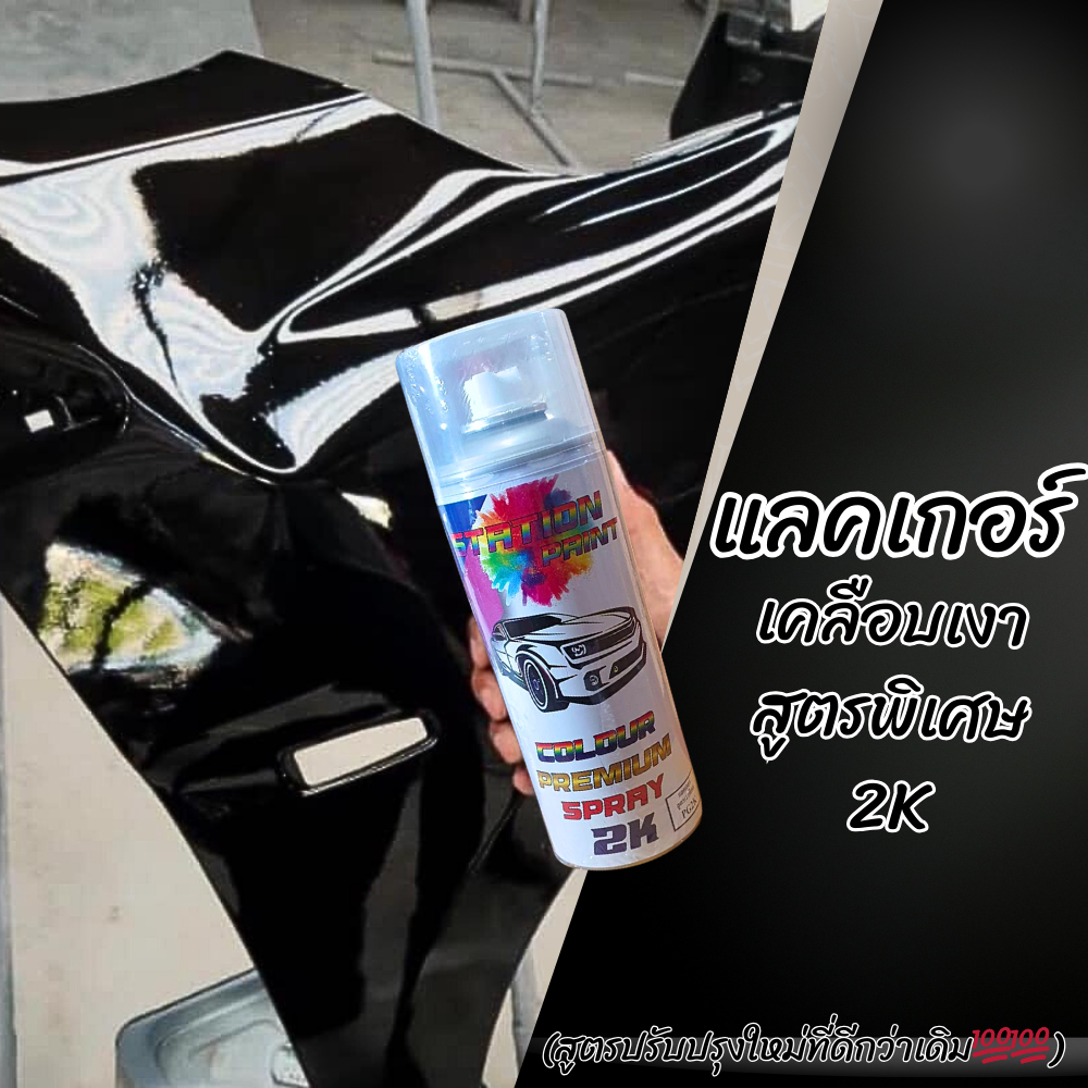 แลคเกอร์ เคลือบเงา 2K Station รหัส PG2K สูตรปรับปรุงใหม่ทีดีกว่าเดิมเงาจัดชัดเจนแห้งไวติดทนนาน 400ml