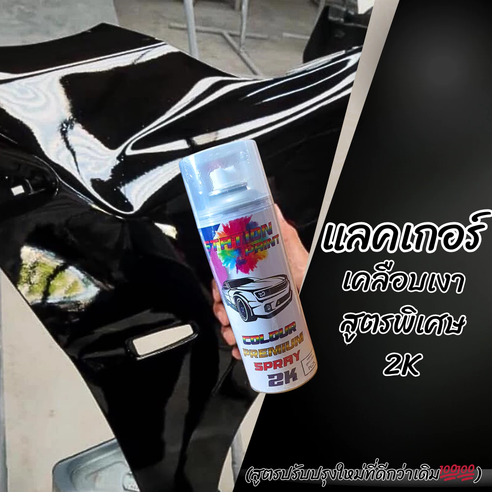 แลคเกอร์ เคลือบเงา 2K Station รหัส PG2K สูตรปรับปรุงใหม่ทีดีกว่าเดิมเงาจัดชัดเจนแห้งไวติดทนนาน 400ml