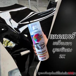 แลคเกอร์ เคลือบเงา 2K Station รหัส PG2K สูตรปรับปรุงใหม่ทีดีกว่าเดิมเงาจัดชัดเจนแห้งไวติดทนนาน 400ml