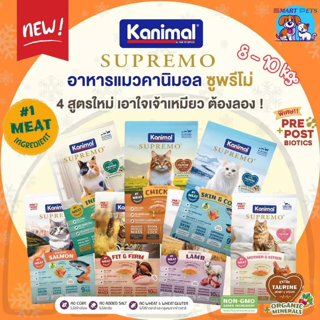 Kanimal Supremo คานิมอล ซูพรีโม่ อาหารเม็ดแมว เกรดพรีเมีย ขนาด 8 - 10 kg.