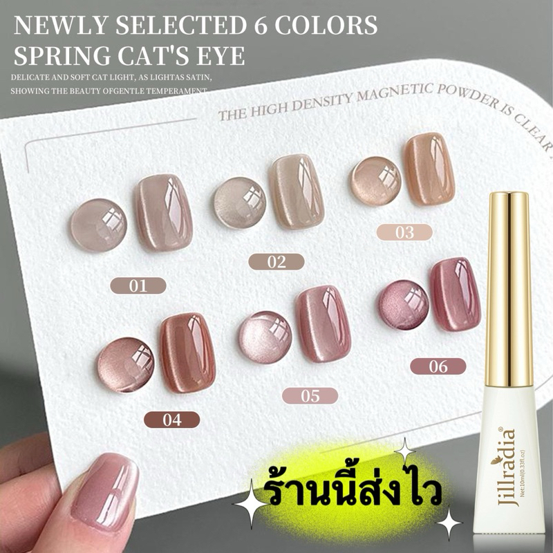 Jillradia สีทาเล็บเจล UV LED แคทอาย สีเงาสวย ตรงปก ติดทนนาน สินค้าซื้อซ้ำขนาด 10 ml.💄พร้อมส่งในไทย💄