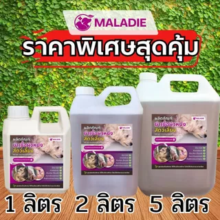 𝗠𝗔𝗟𝗔𝗗𝗜𝗘 สมุนไพรลดอาการคัน กำจัดเชื้อรา ตัวช่วยลดอาการคัน ลดขนร่วง หมาผิวหนัง แก้หมาขี้เรื้อน ปลอดภัยกับสัตว์เลี้ยง