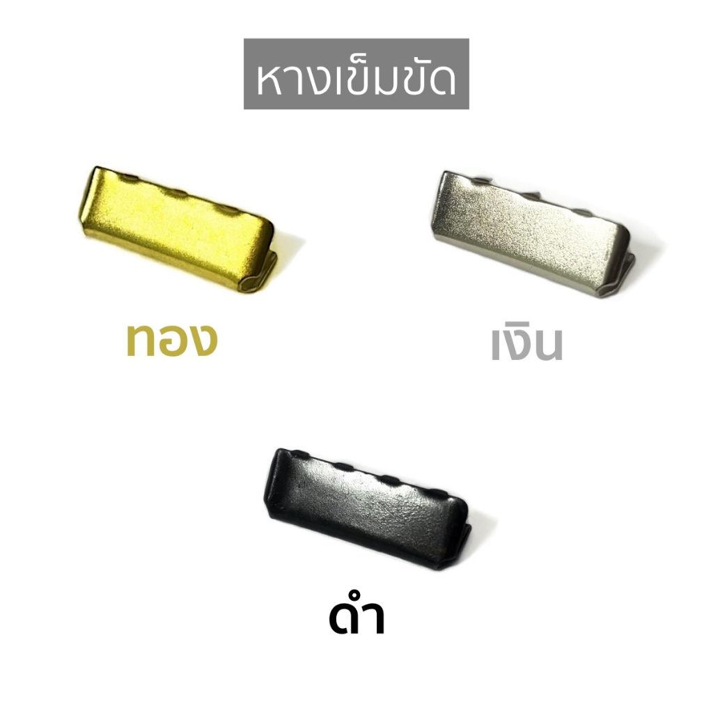 หางเข็มขัด หางเก็บสายเข็มขัดไนลอน ปลายหางเข็มขัด ทอง / เงิน / ดำ