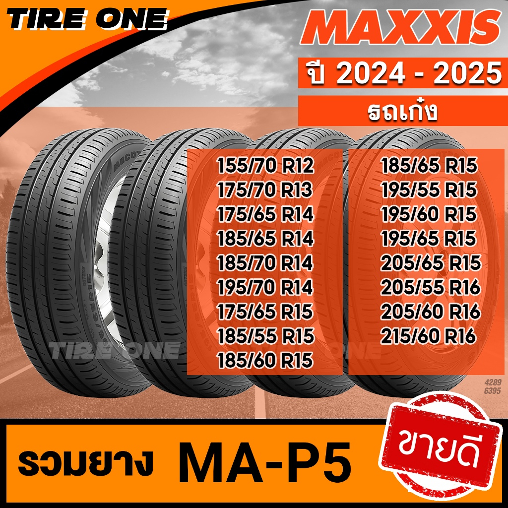 [ส่งฟรี] MAXXIS รุ่น MA-P5 ยางรถยนต์ ขอบ 12-16 รวมยางขายดี | ยางใหม่ปี 2025 - 2026 | แถมฟรี จุ๊บลมยา